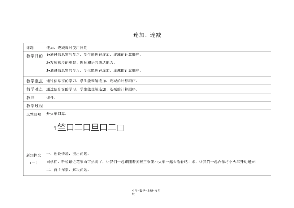 青岛版-数学-一年级上册-《连加、连减》教学设计_第1页
