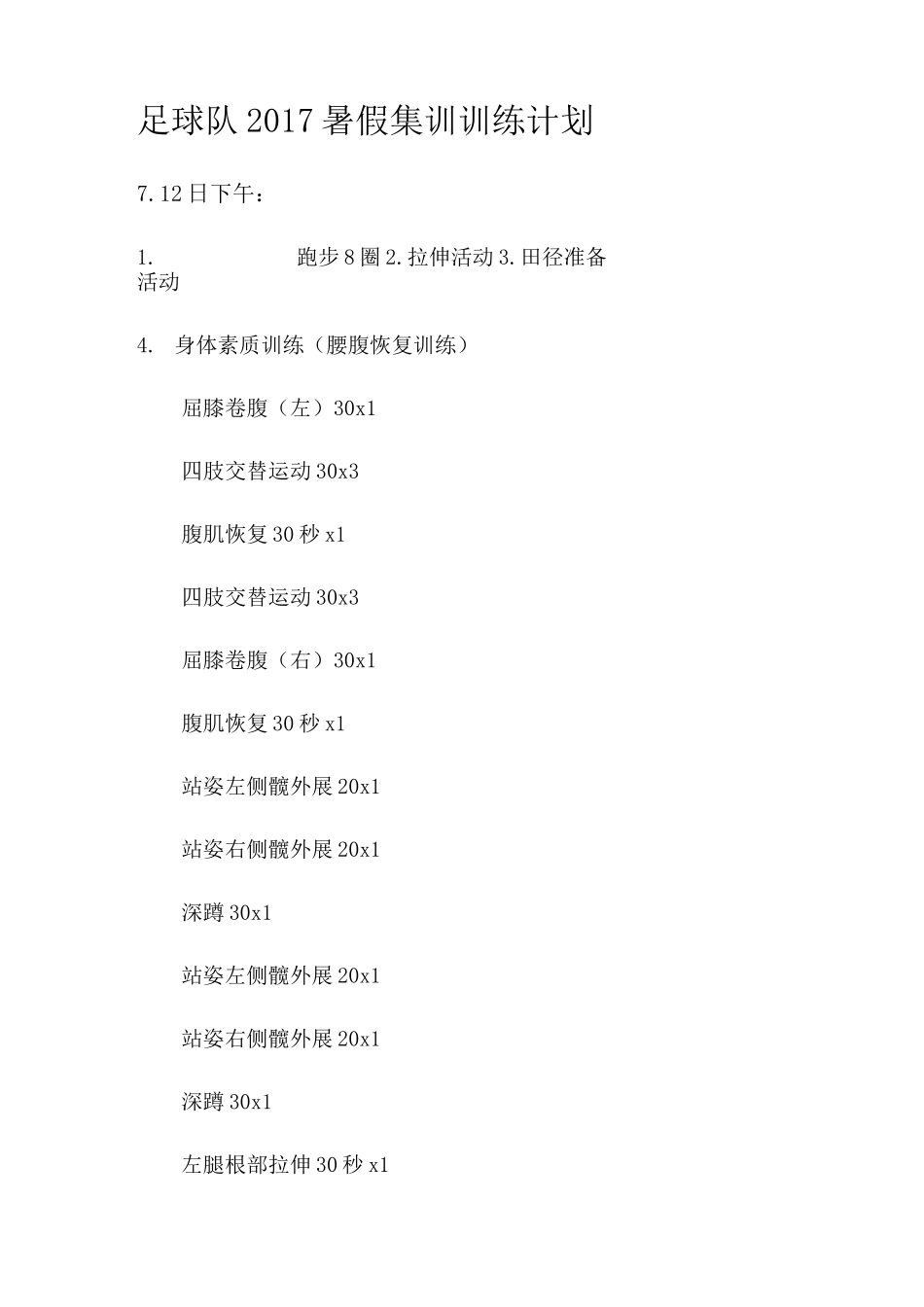 足球队暑假训练计划_第1页