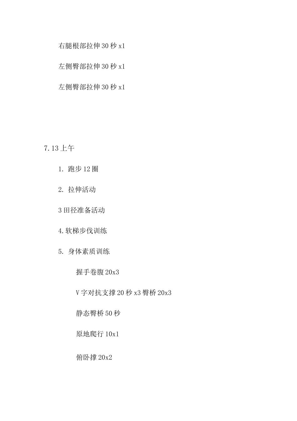 足球队暑假训练计划_第2页