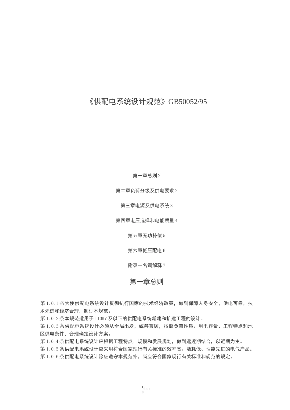 《供配电系统设计规范》GB50052／95_第1页