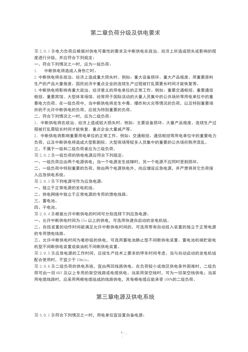 《供配电系统设计规范》GB50052／95_第2页