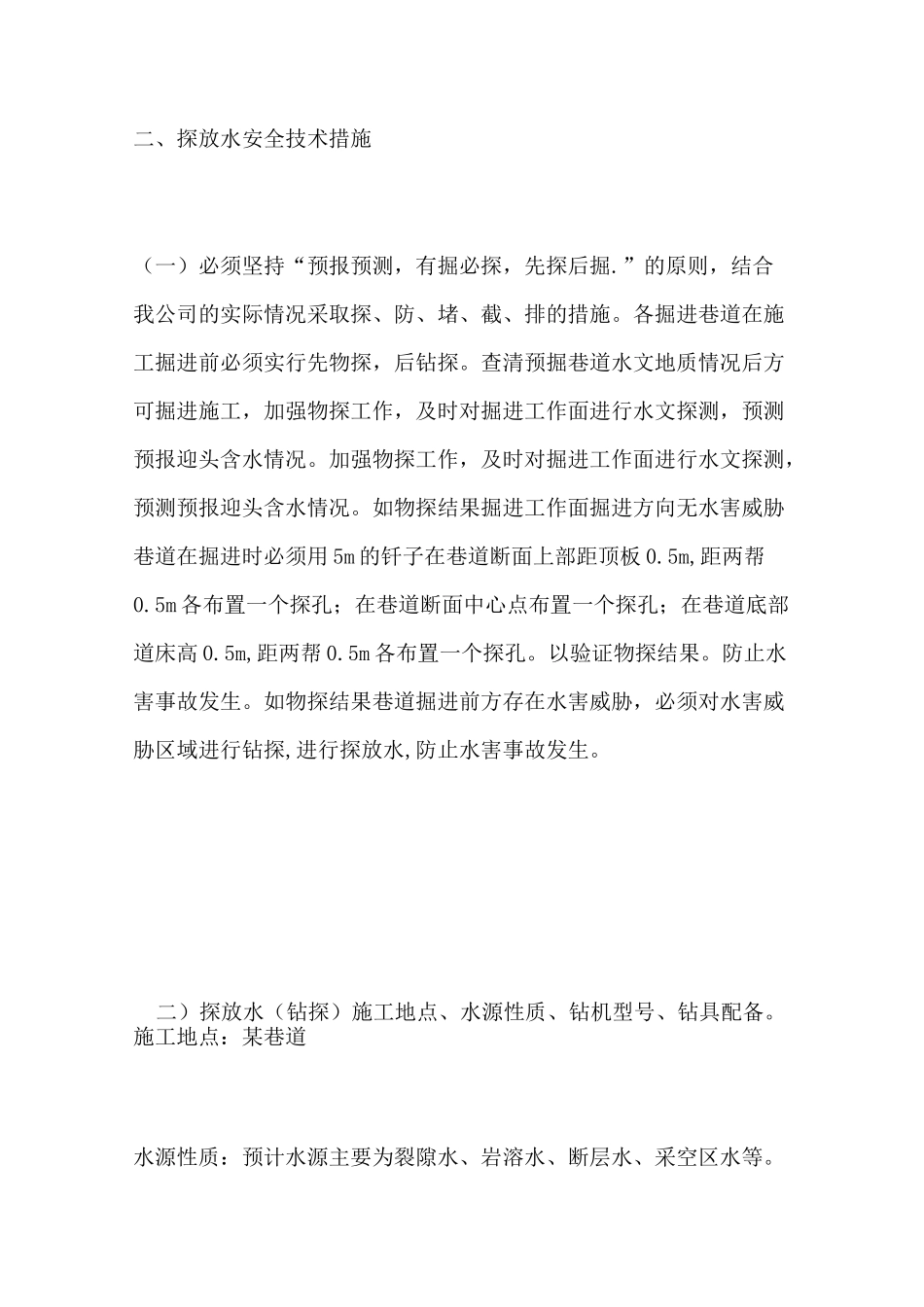煤矿探放水安全技术措施_第2页