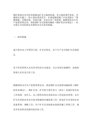 煤矿探放水安全技术措施