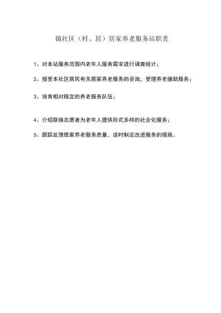 1、社区居家养老服务站职责