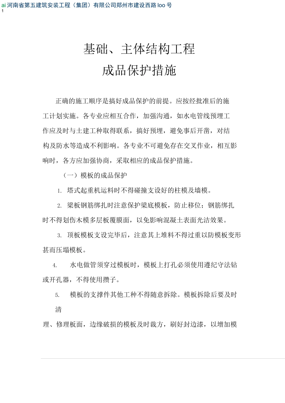 基础、主体结构工程成品保护措施(存档)_第1页