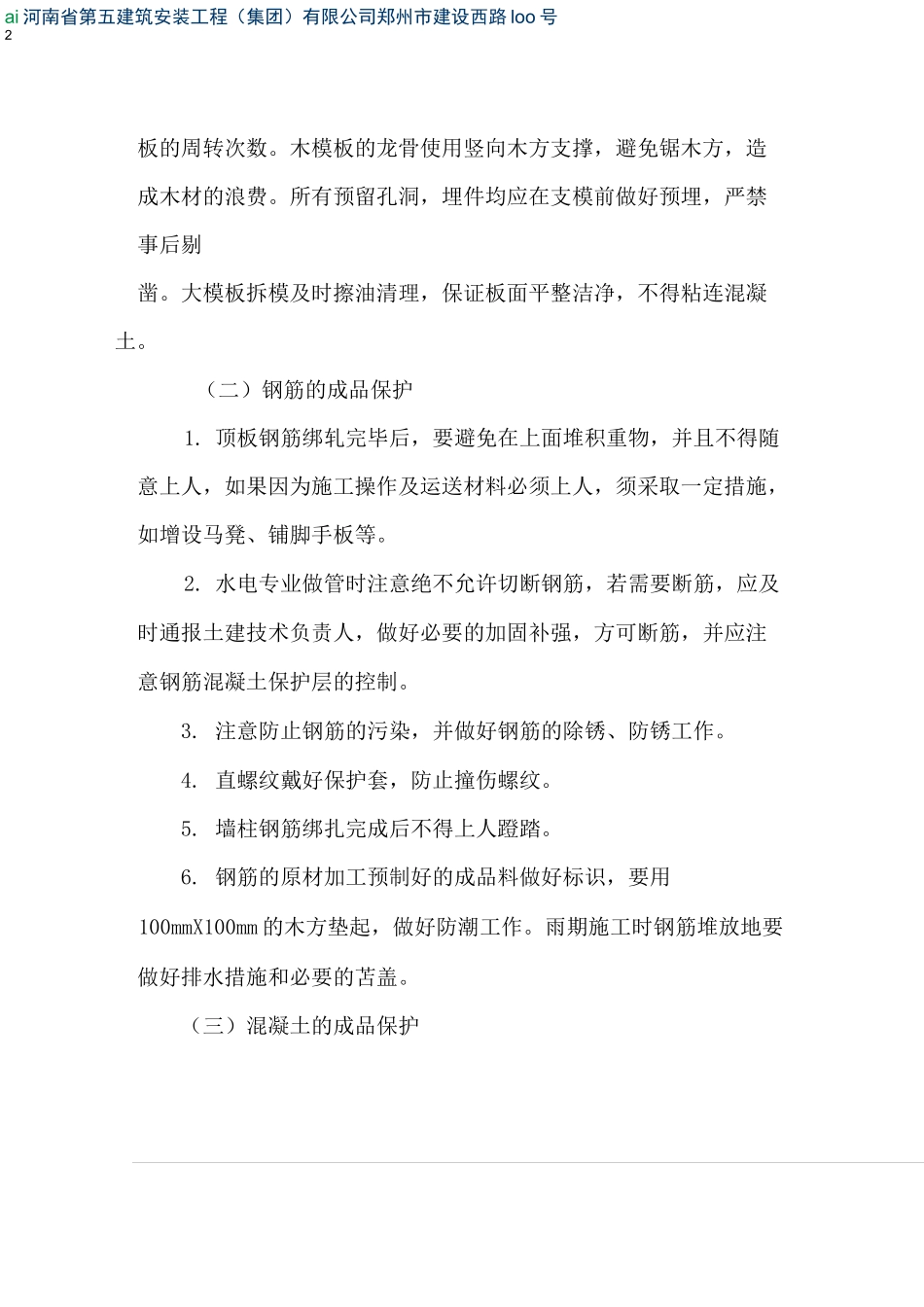 基础、主体结构工程成品保护措施(存档)_第2页
