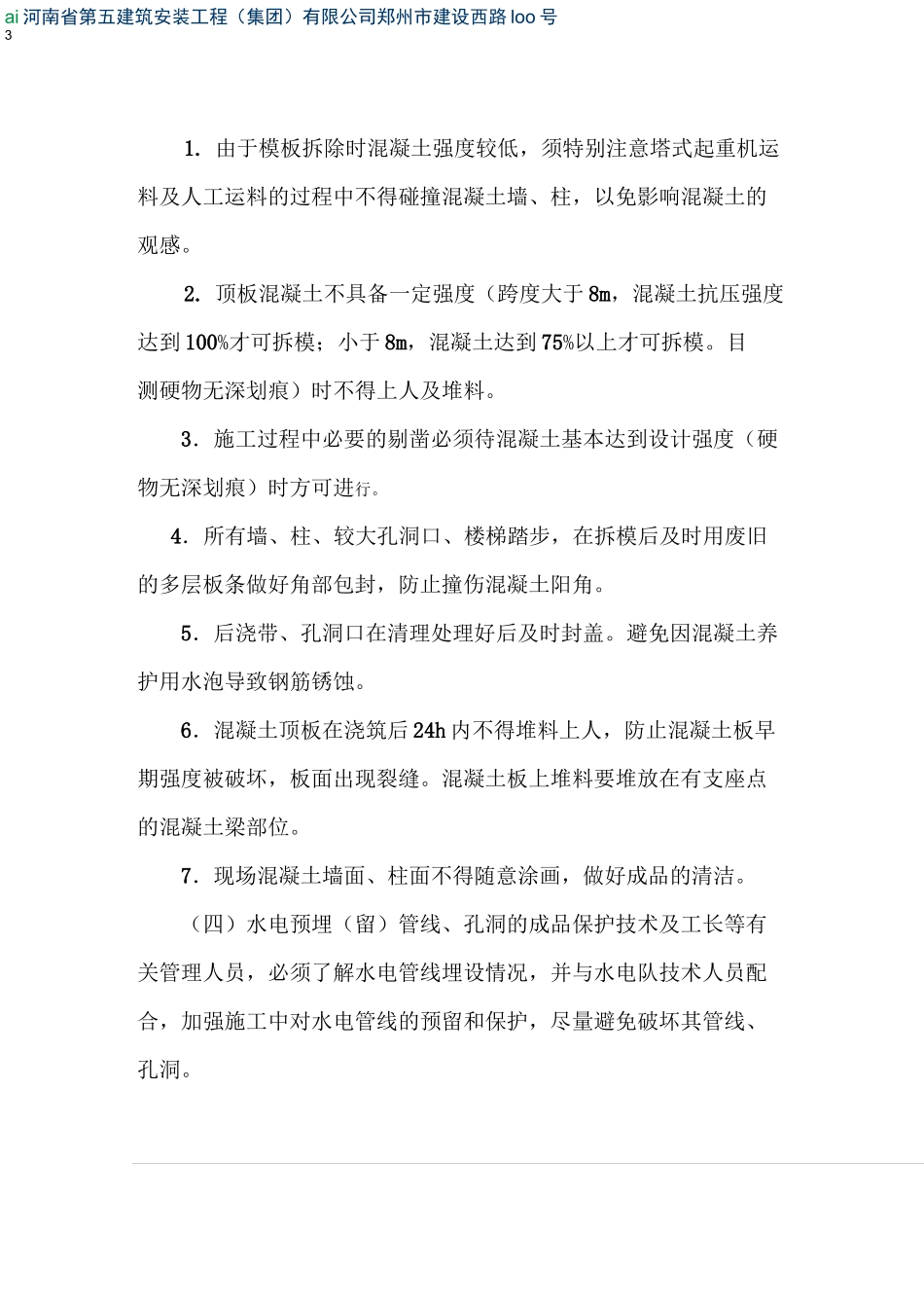 基础、主体结构工程成品保护措施(存档)_第3页