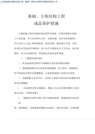 基础、主体结构工程成品保护措施(存档)
