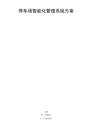 停车场智能化管理系统方案