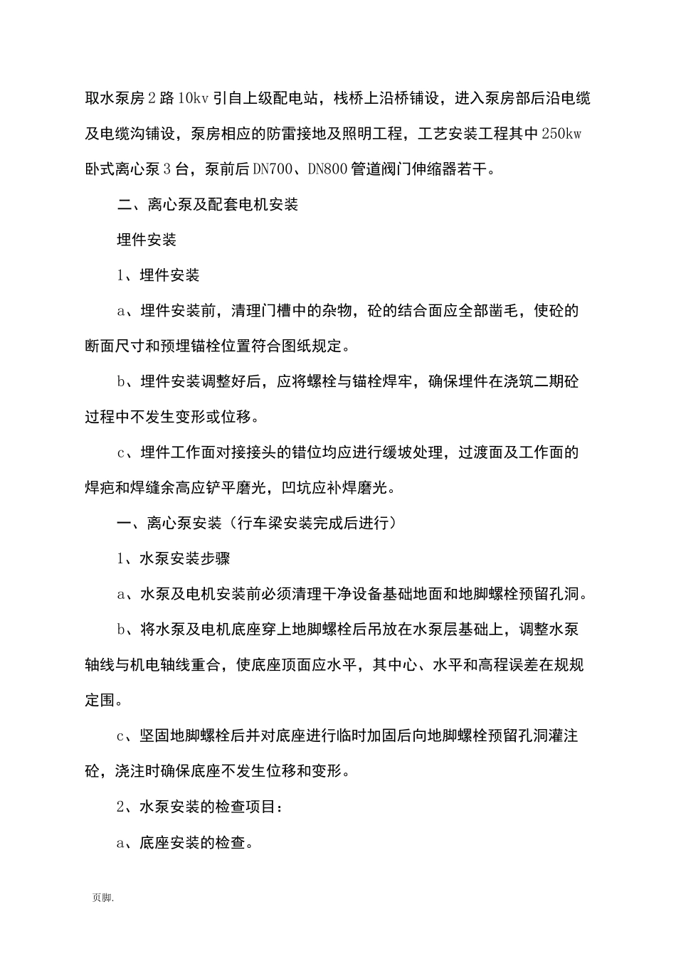 取水泵房安装工程施工组织设计方案_第2页