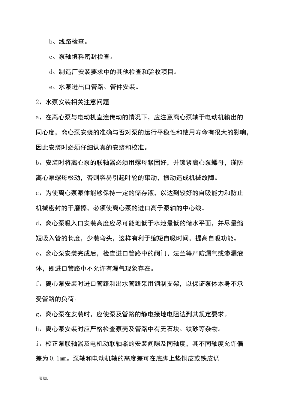 取水泵房安装工程施工组织设计方案_第3页