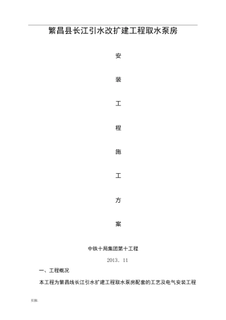 取水泵房安装工程施工组织设计方案