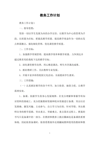 教务工作计划