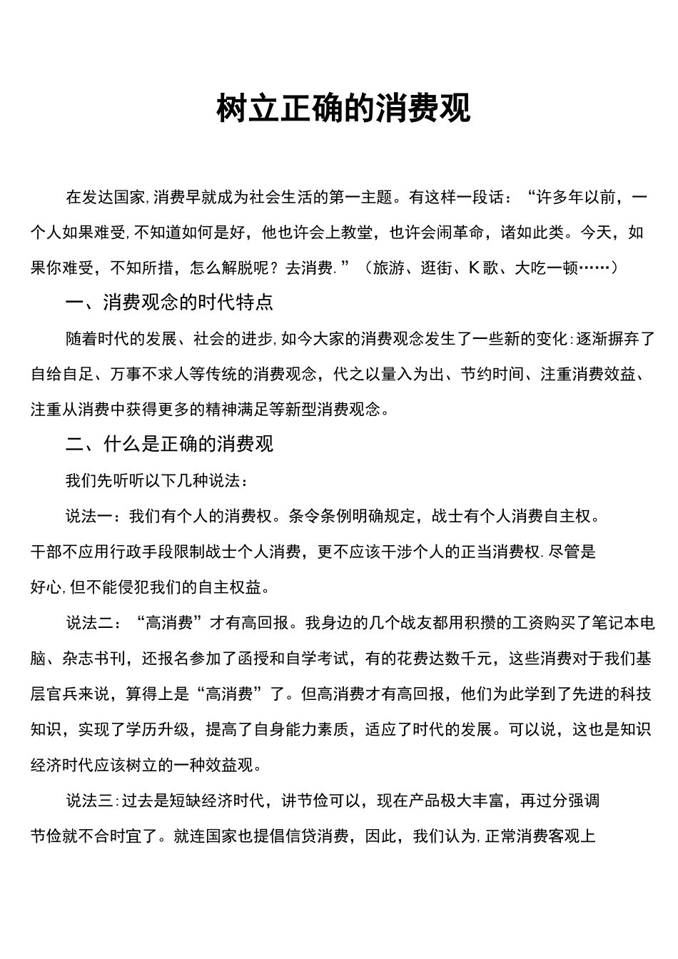 (完整word版)部队 官兵 树立正确的消费观_第1页
