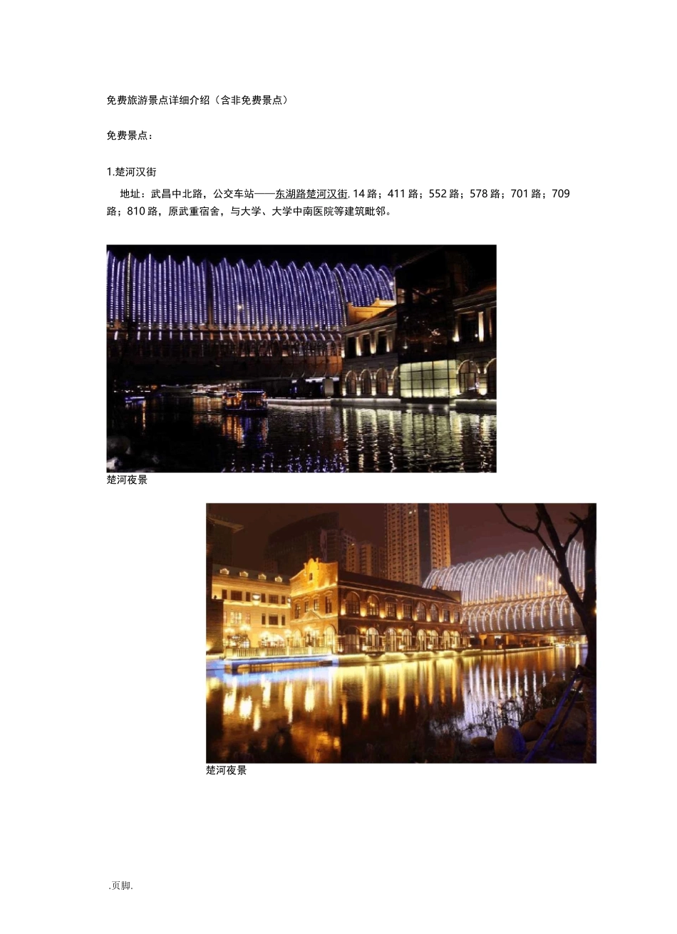 武汉旅游景点详细介绍(含非景点(分享))_第1页
