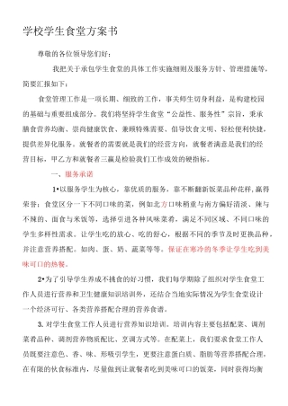 学校学生食堂投标书
