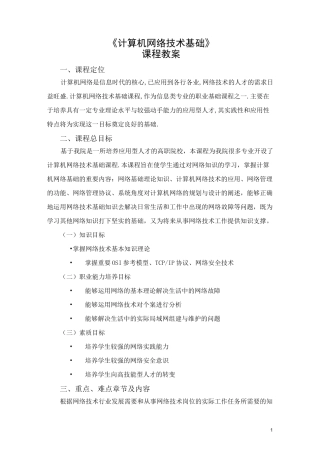 《计算机网络技术基础》课程教案