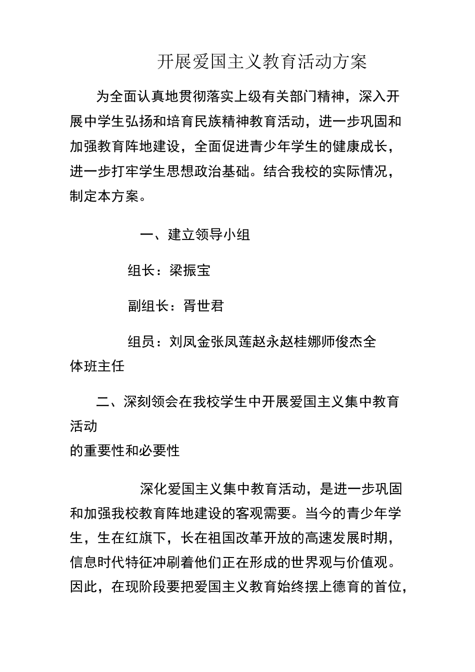 开展爱国主义教育活动方案_第1页