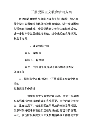 开展爱国主义教育活动方案