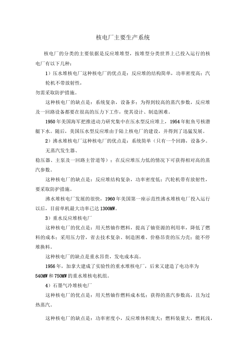 核电厂主要生产系统要点_第1页