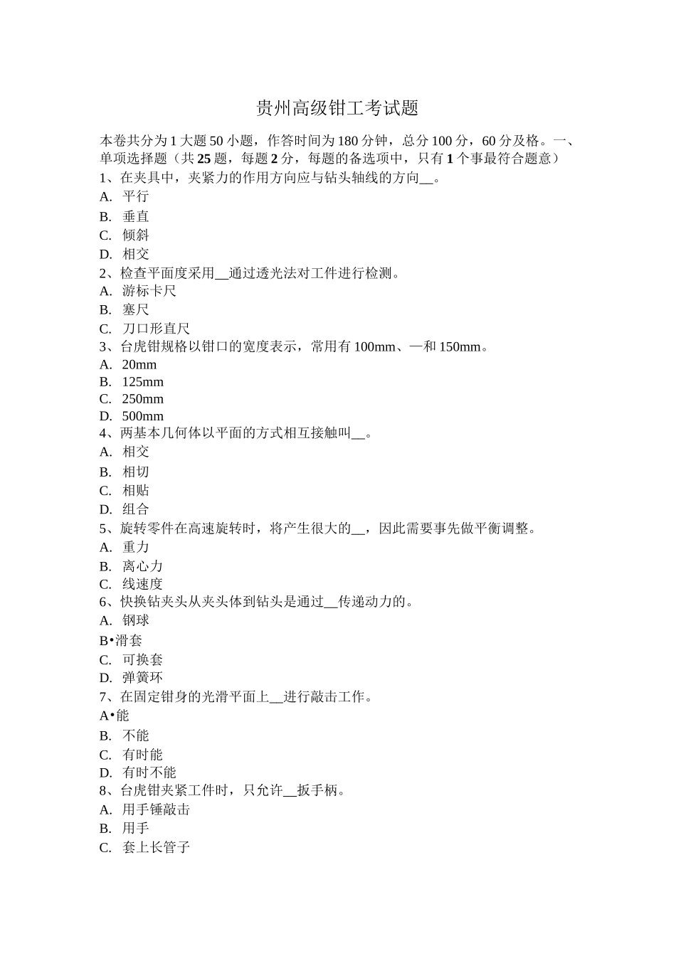贵州高级钳工考试题_第1页