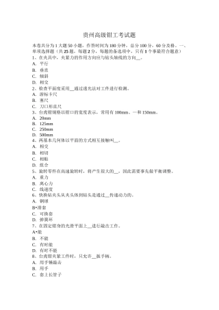 贵州高级钳工考试题