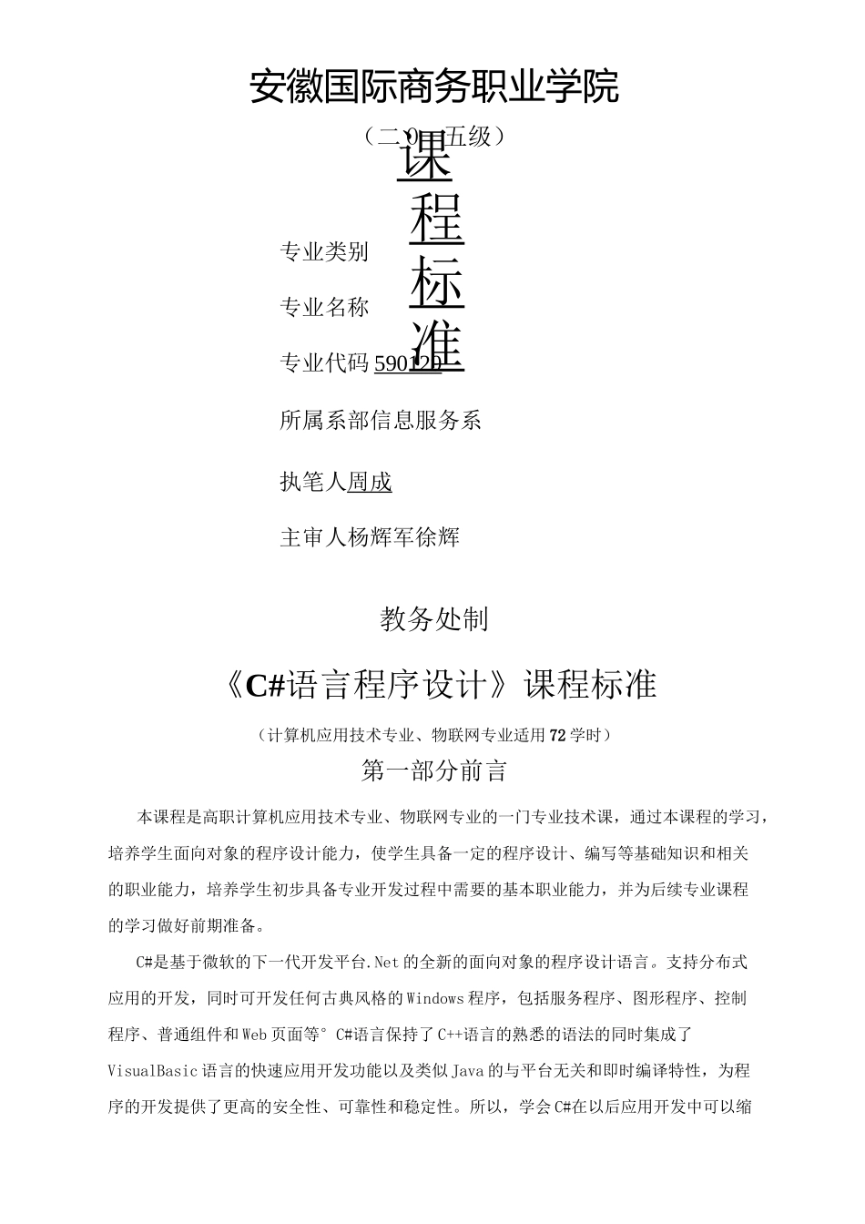 C#程序设计课程标准详解_第1页