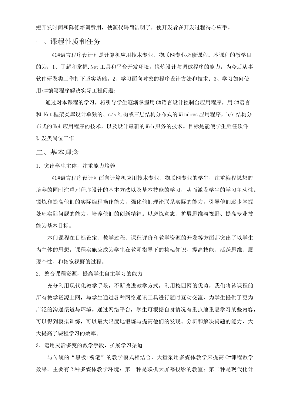 C#程序设计课程标准详解_第2页