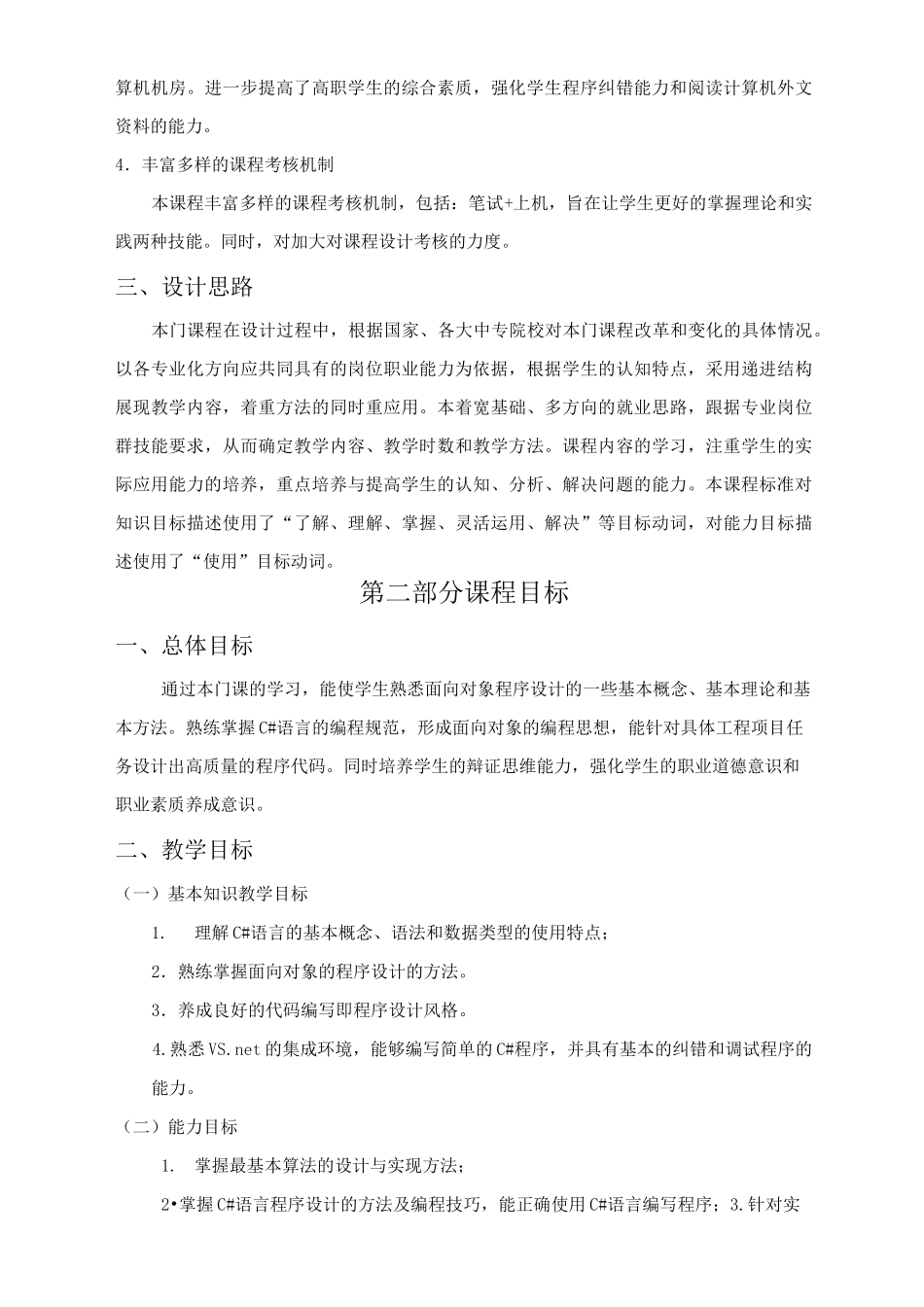 C#程序设计课程标准详解_第3页