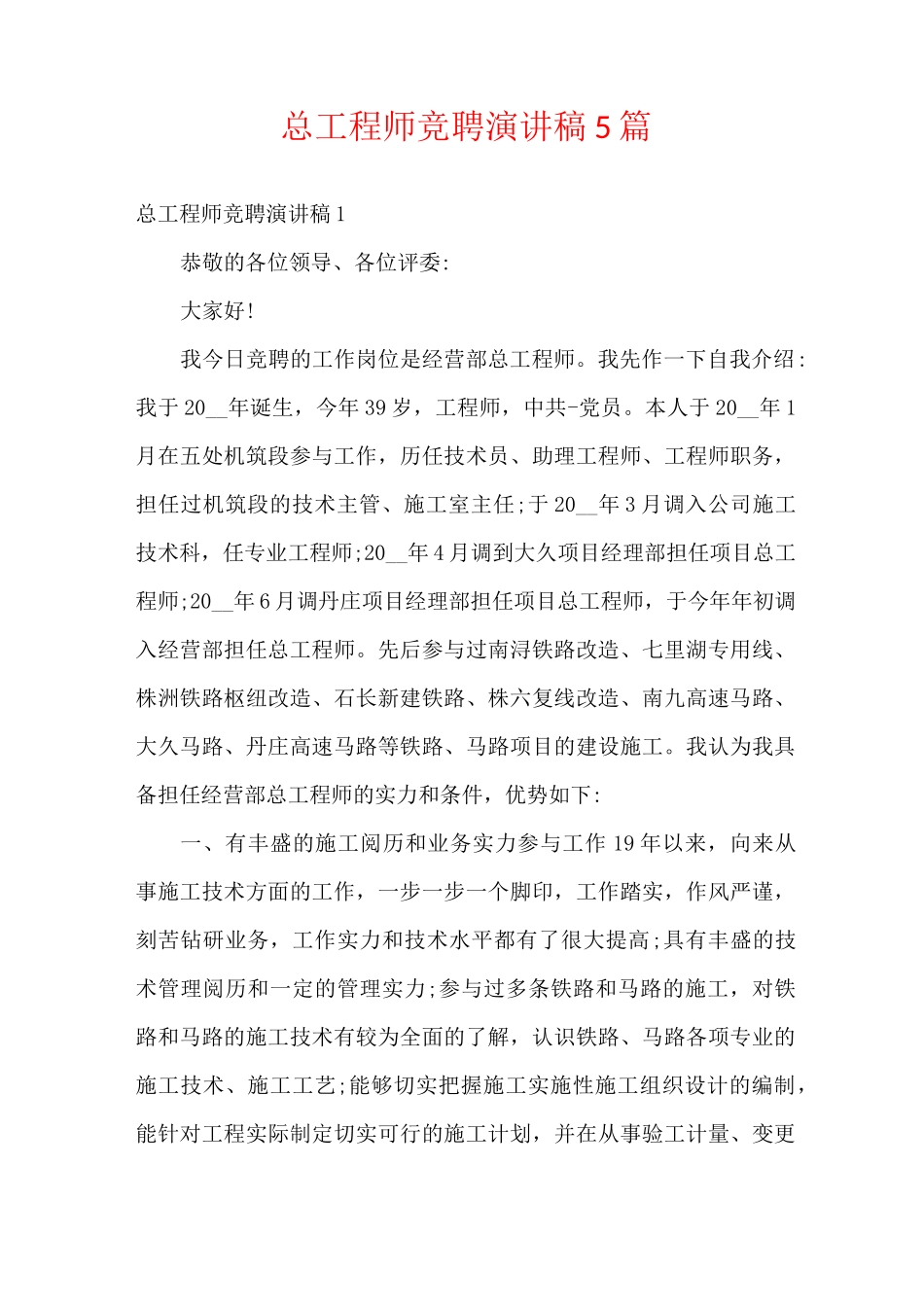 总工程师竞聘演讲稿5篇_第1页