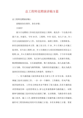 总工程师竞聘演讲稿5篇