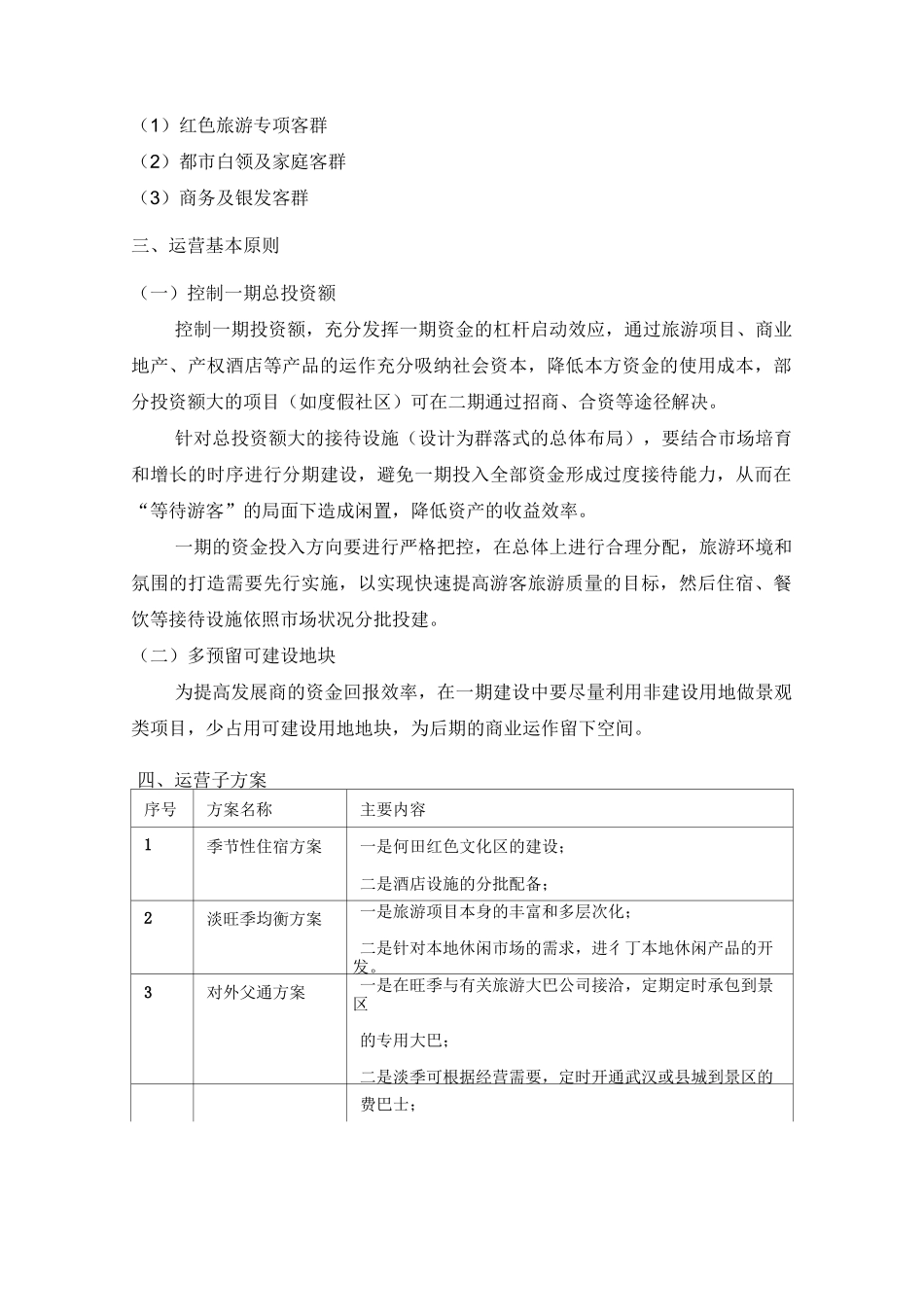 景区运营思路方案_第3页