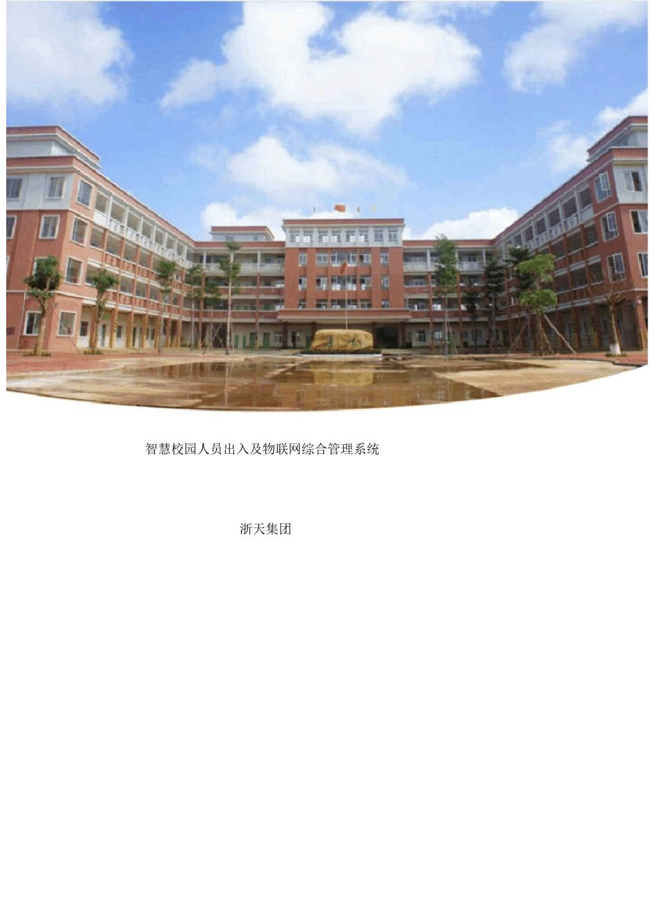 校园道闸人脸识别综合管理系统校园_第1页