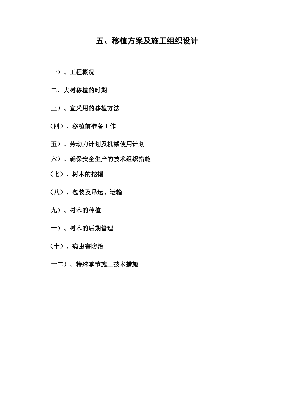 苗木移植-施工组织设计_第1页