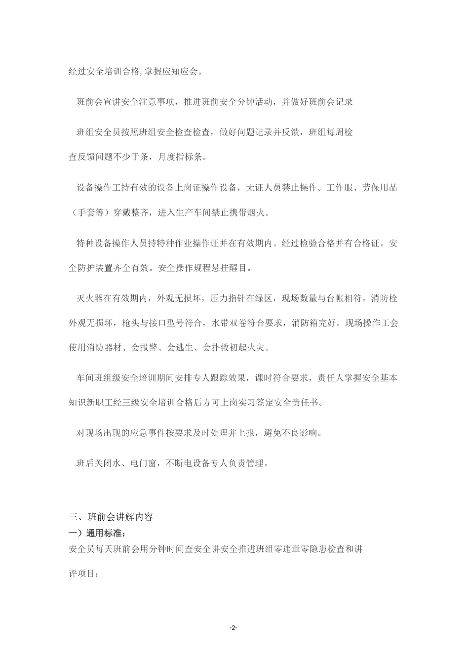班前班后会安全知识讲解指导手册(1)_第2页
