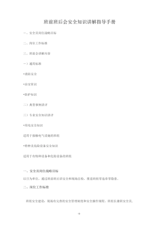 班前班后会安全知识讲解指导手册(1)