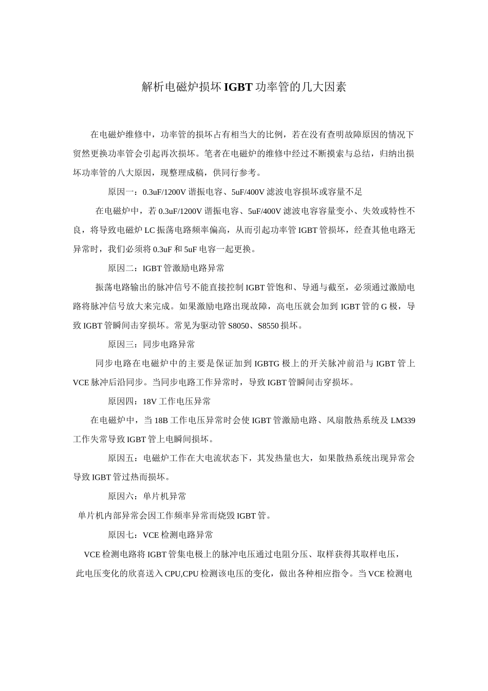 电磁炉维修经验总结.._第2页
