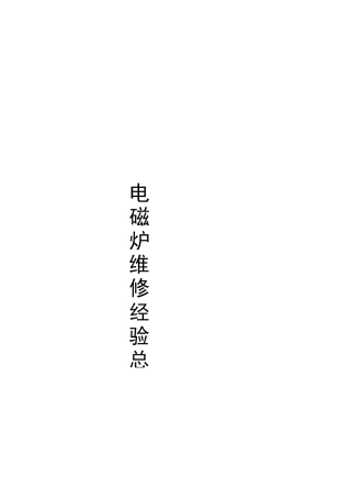电磁炉维修经验总结..