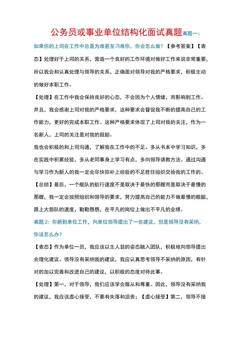 公务员或事业单位结构化面试真题_第1页