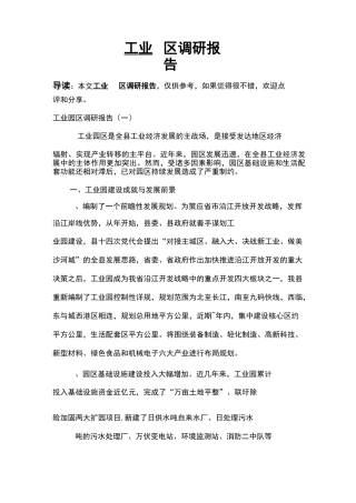 工业园区调研报告