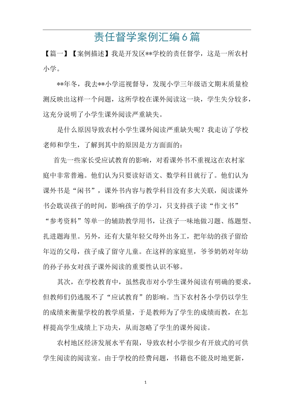 责任督学案例汇编6篇 _第1页
