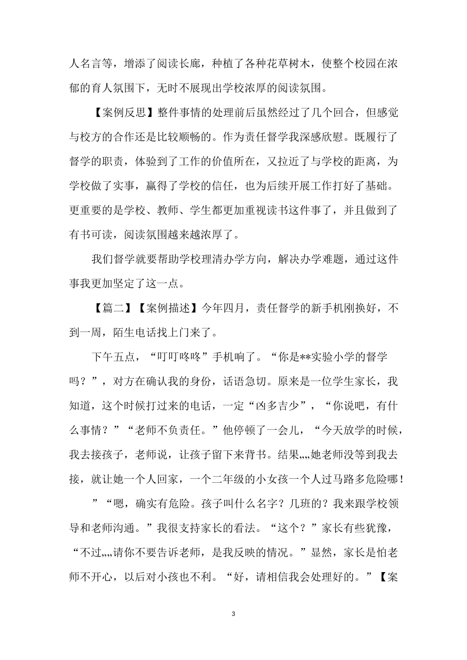 责任督学案例汇编6篇 _第3页