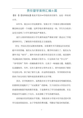 责任督学案例汇编6篇 