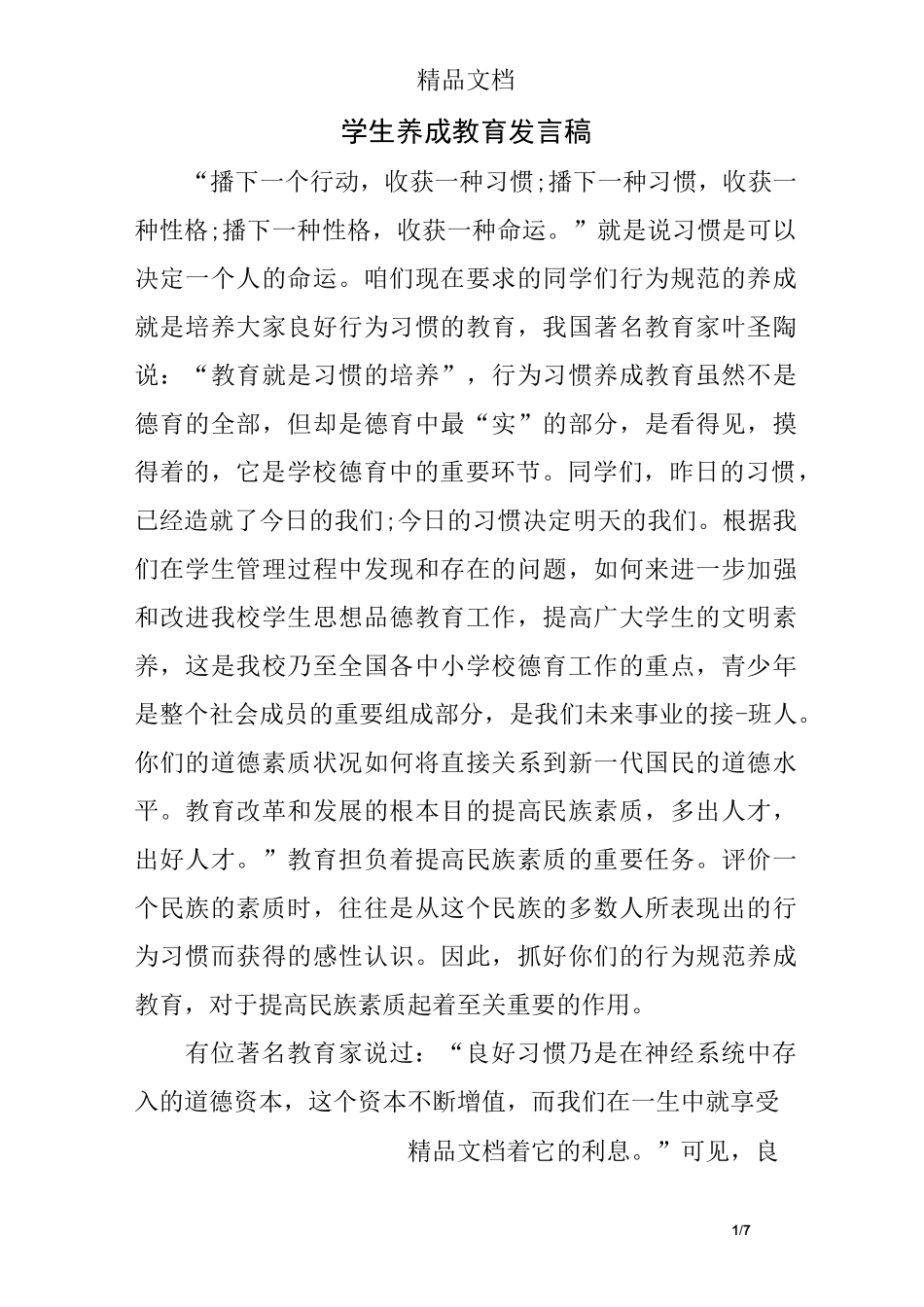 学生养成教育发言稿_第1页