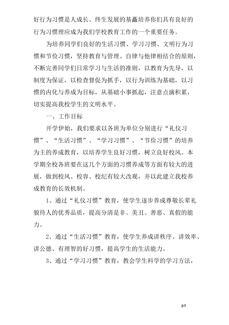 学生养成教育发言稿_第2页