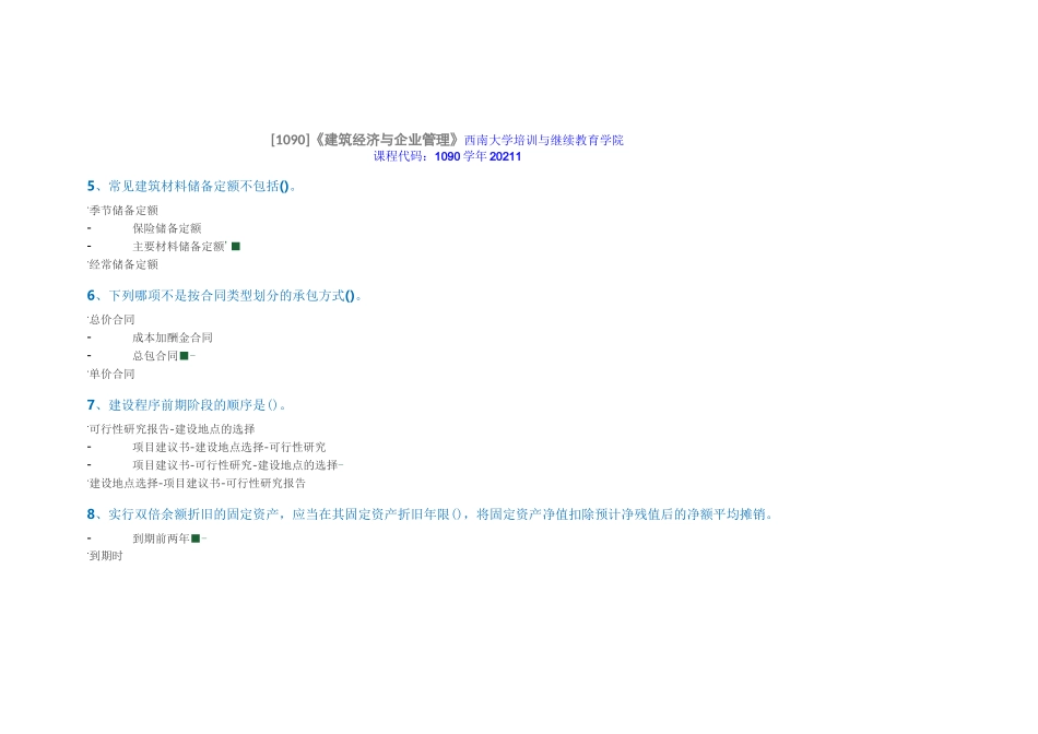 西南大学2021春[1090]《建筑经济与企业管理》大作业_第1页