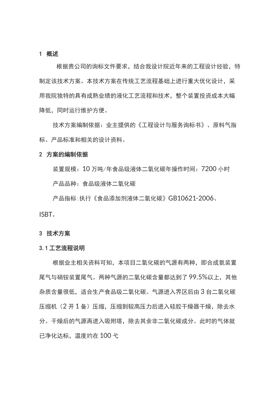 液体CO2技术方案_第2页