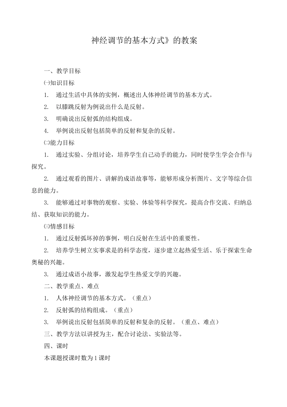 神经调节的基本方式教案_第1页