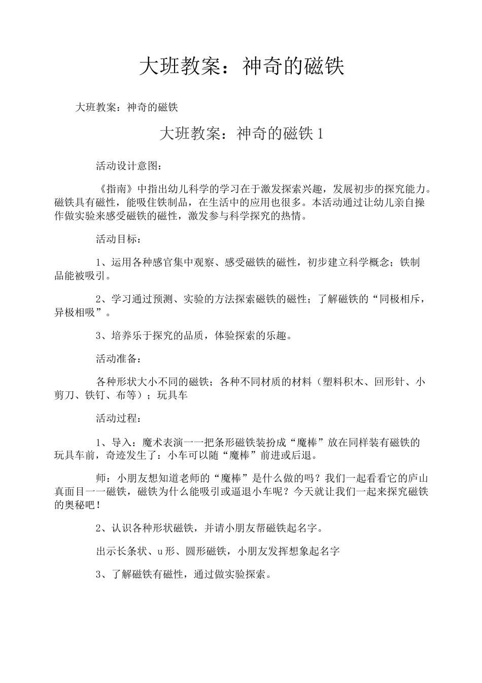 大班教案：神奇的磁铁_第1页
