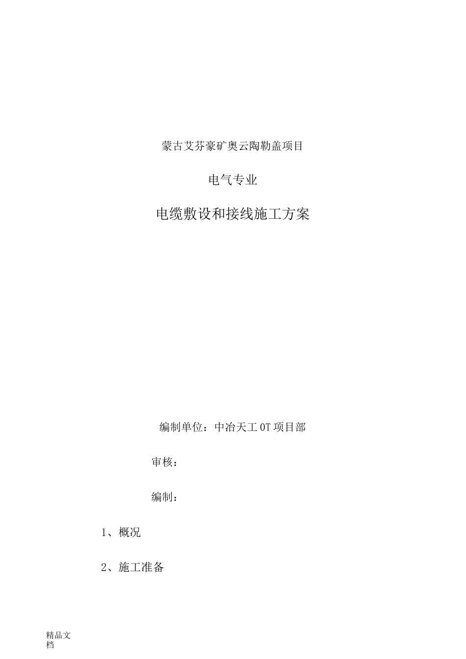 (整理)电缆敷设和接线施工方案_第1页